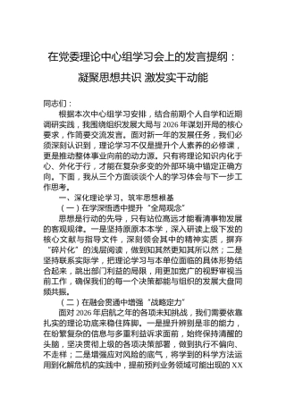 在党委理论中心组学习会上的发言提纲：凝聚思想共识激发实干动能