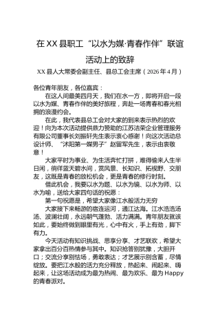 在XX县职工“以水为媒·青春作伴”联谊活动上的致辞