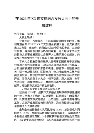 在2026年XX市文旅融合发展大会上的开幕致辞