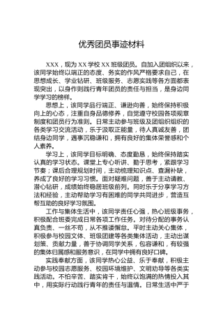 优秀团员事迹材料