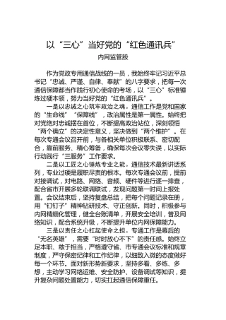 以“三心”当好党的“红色通讯兵”