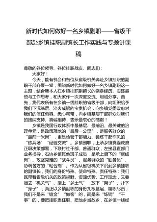 新时代如何做好一名乡镇副职——省级干部赴乡镇挂职副镇长工作实践与专题讲课稿