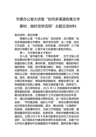 市委办公室大讲堂“如何多渠道收集文字素材，做好活学活用”主题交流材料