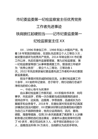 市纪委监委第一纪检监察室主任优秀党务工作者先进事迹铁肩膀扛起硬担当——记市纪委监委第一纪检监察室主任XX
