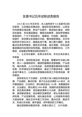 区委书记五年述职述责报告