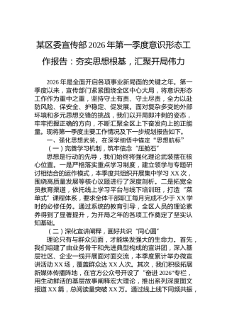 某区委宣传部2026年第一季度意识形态工作报告：夯实思想根基，汇聚开局伟力