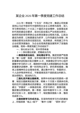 某企业2026年第一季度党建工作总结