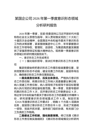 某国企公司2026年第一季度意识形态领域分析研判报告