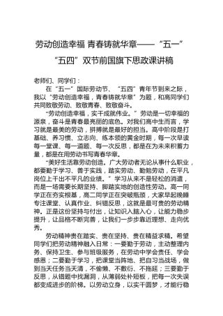 劳动创造幸福青春铸就华章——“五一”“五四”双节前国旗下思政课讲稿