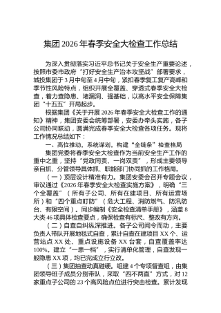 集团2026年春季安全大检查工作总结