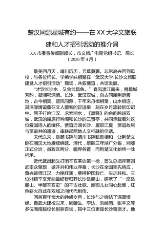 汉同源星城有约——在XX大学文旅联建和人才招引活动的推介词
