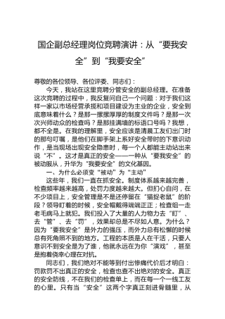 国企副总经理岗位竞聘演讲：从“要我安全”到“我要安全”