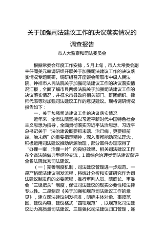 关于加强司法建议工作的决议落实情况的调查报告