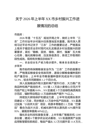 关于2026年上半年XX市乡村振兴工作进展情况的总结