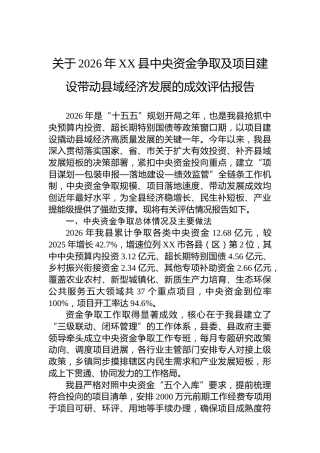 关于2026年XX县中央资金争取及项目建设带动县域经济发展的成效评估报告