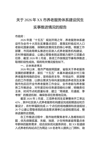 关于2026年XX市养老服务体系建设民生实事推进情况的报告