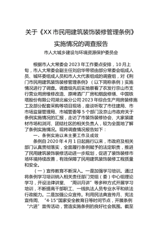 关于《XX市民用建筑装饰装修管理条例》实施情况的调查报告