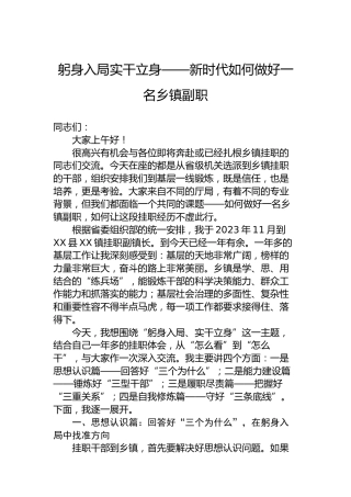 躬身入局实干立身——新时代如何做好一名乡镇副职