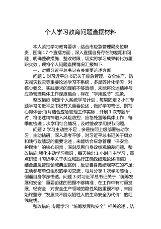 个人学习教育问题查摆材料