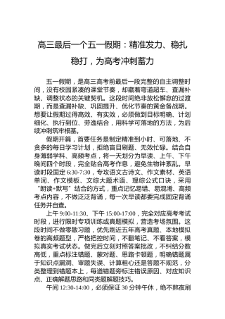 高三最后一个五一假期：精准发力、稳扎稳打，为高考冲刺蓄力