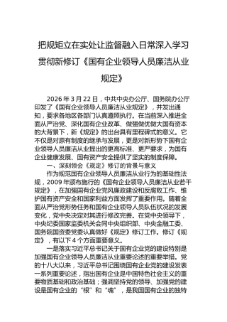 把规矩立在实处让监督融入日常深入学习贯彻新修订《国有企业领导人员廉洁从业规定》