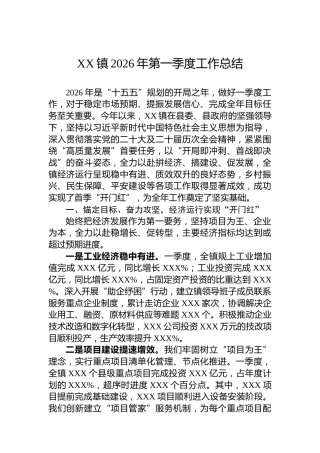 XX镇2026年第一季度工作总结