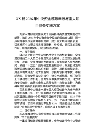 XX县2026年中央资金统筹申报与重大项目储备实施方案
