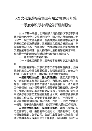XX文化旅游投资集团有限公司2026年第一季度意识形态领域分析研判报告