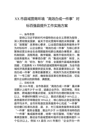 XX市县域营商环境“高效办成一件事”对标百强县提升工作实施方案
