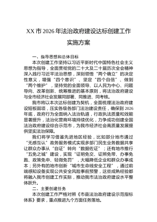 XX市2026年法治政府建设达标创建工作实施方案
