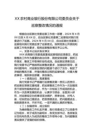 XX农村商业银行股份有限公司委员会关于巡察整改情况的通报