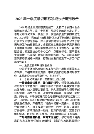 2026年一季度意识形态领域分析研判报告