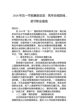 2026年五一节前廉政谈话：筑牢合规防线，坚守职业底线