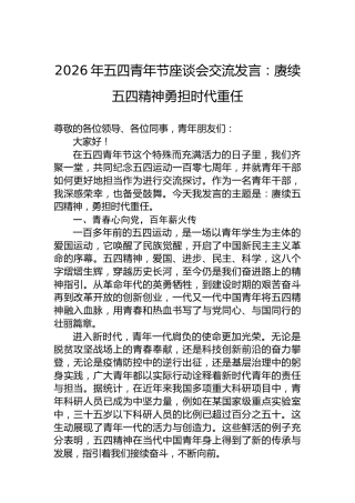 2026年五四青年节座谈会交流发言：赓续五四精神勇担时代重任