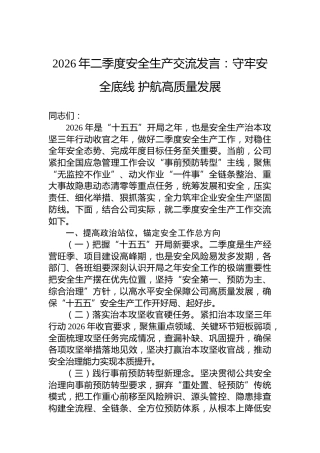 2026年二季度安全生产交流发言：守牢安全底线护航高质量发展