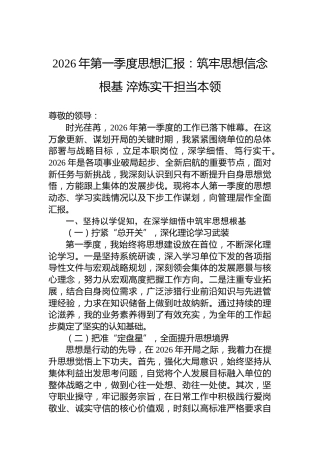 2026年第一季度思想汇报：筑牢思想信念根基淬炼实干担当本领