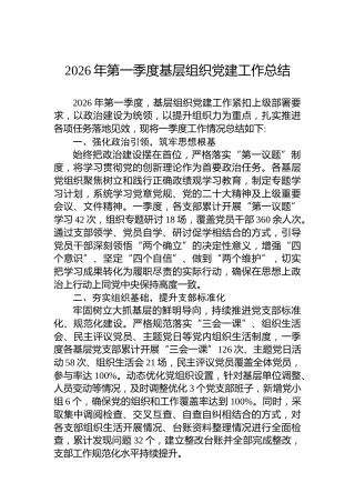 2026年第一季度基层组织党建工作总结