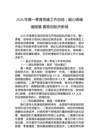 2026年第一季度党建工作总结：凝心铸魂强根基蓄势启航开新局
