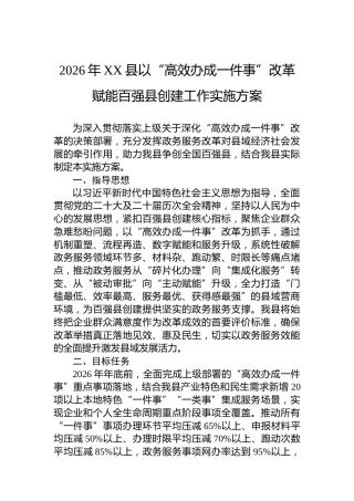 2026年XX县以“高效办成一件事”改革赋能百强县创建工作实施方案