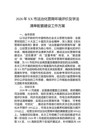 2026年XX市法治化营商环境评价及学法清单配套建设工作方案