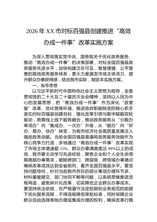 2026年XX市对标百强县创建推进“高效办成一件事”改革实施方案