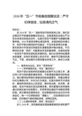 2026年“五一”节前廉政提醒谈话：严守纪律底线，弘扬清风正气
