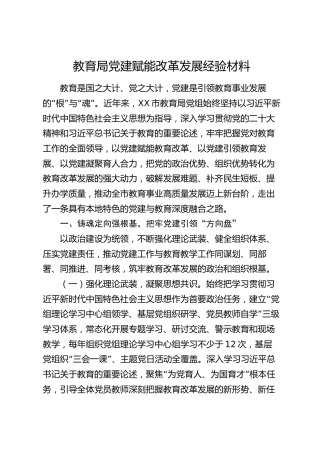 教育局党建赋能改革发展经验材料