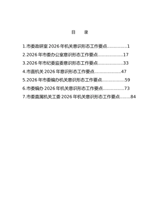 第22期-2026市直机关意识形态工作要点汇编