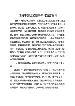 党员干部过紧日子研讨发言材料
