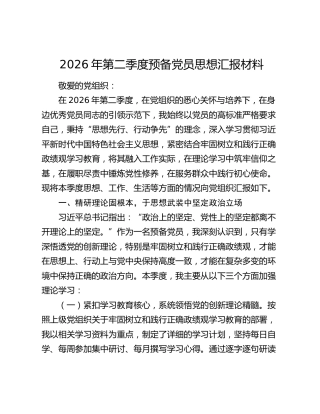 2026年第二季度预备党员思想汇报材料
