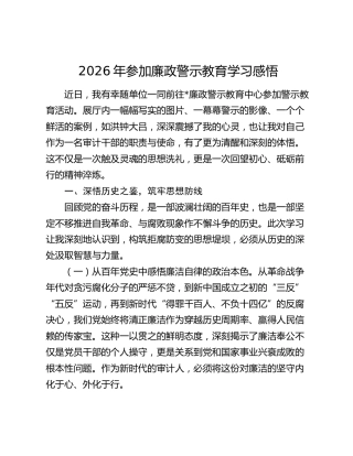 2026年参加廉政警示教育学习感悟（2）
