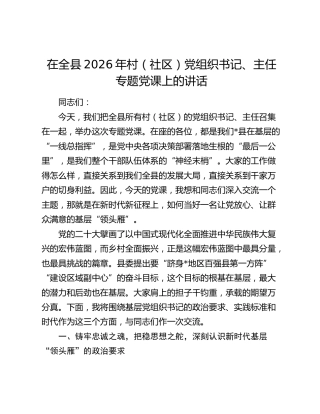 在全县2026年村（社区）党组织书记、主任专题党课上的讲话