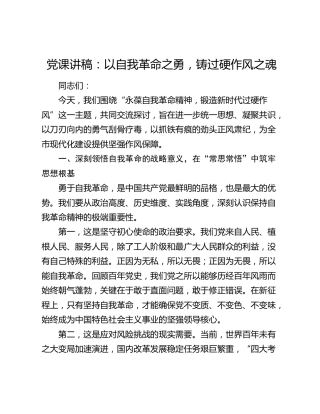 党课讲稿：以自我革命之勇 铸过硬作风之魂