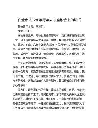 在全市2026年青年人才座谈会上的讲话
